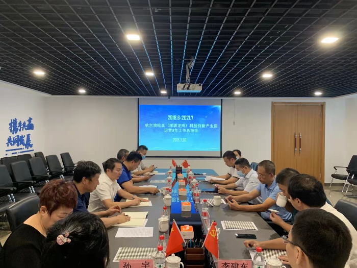 7月30日上午，深哈对口合作首个落地项目哈尔滨松北（深圳龙岗）科技创新产业园举行合作共建座谈会.jpg