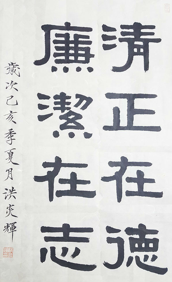 廉政书法：清正在德，廉洁在志