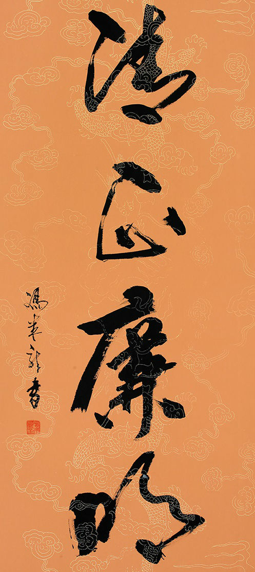 廉政书法：清正廉明