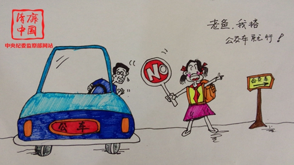 爸，我搭公交车就行（张佳利 贵州省纪委供稿）.jpg