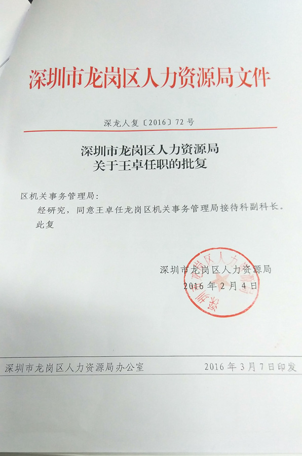 pg电子官网
人力资源局关于王卓任职的批复