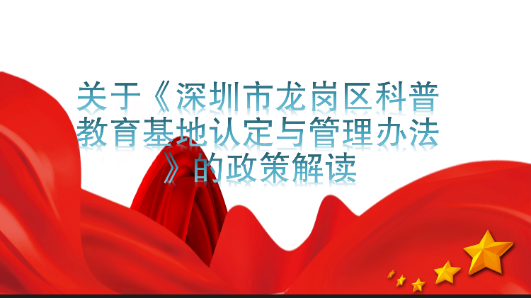 关于《pg电子官网
科普教育基地认定与管理办法》的政策解读_00.png