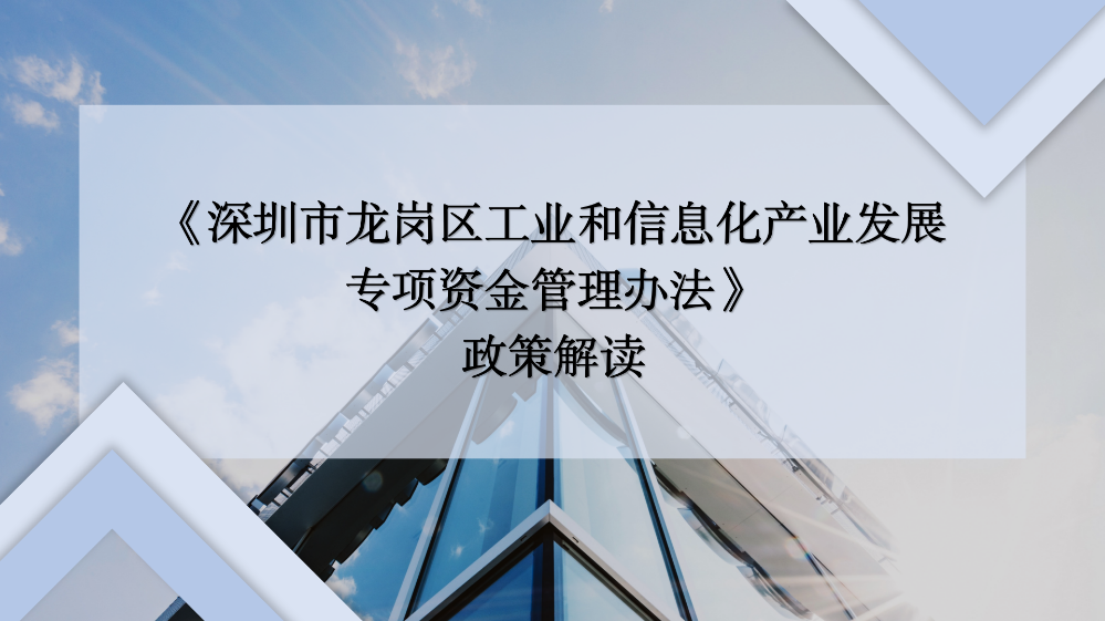 《pg电子官网
工业和信息化产业发展专项资金管理办法》政策解读_01.png