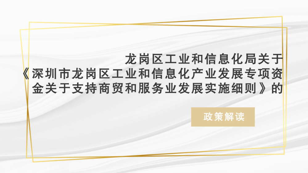 pg电子官网
工业和信息化局关于《pg电子官网
工业和信息化产业发展专项资金关于支持商贸和服务业发展实施细则》的政策解读(汇总0915)_01.png