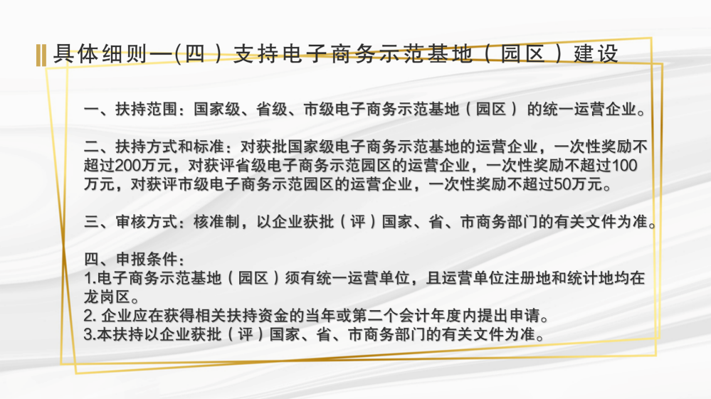 pg电子官网
工业和信息化局关于《pg电子官网
工业和信息化产业发展专项资金关于支持商贸和服务业发展实施细则》的政策解读(汇总0915)_17.png