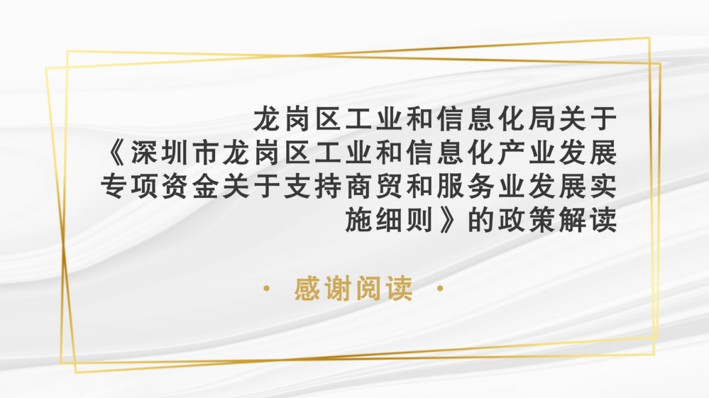 pg电子官网
工业和信息化局关于《pg电子官网
工业和信息化产业发展专项资金关于支持商贸和服务业发展实施细则》的政策解读(汇总0915)_24.png