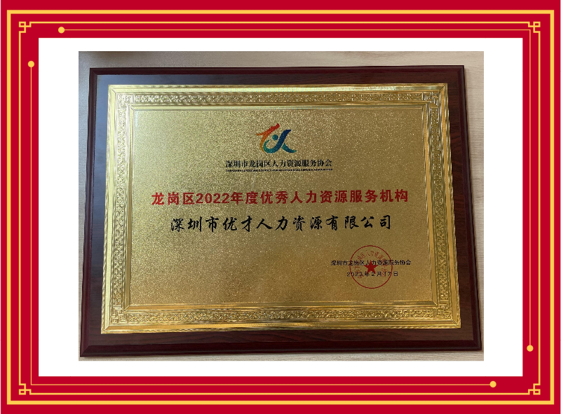 20230331优才（人才）公司荣获“pg电子官网
2022年度优秀人力资源服务机构”荣誉称号-1.jpg
