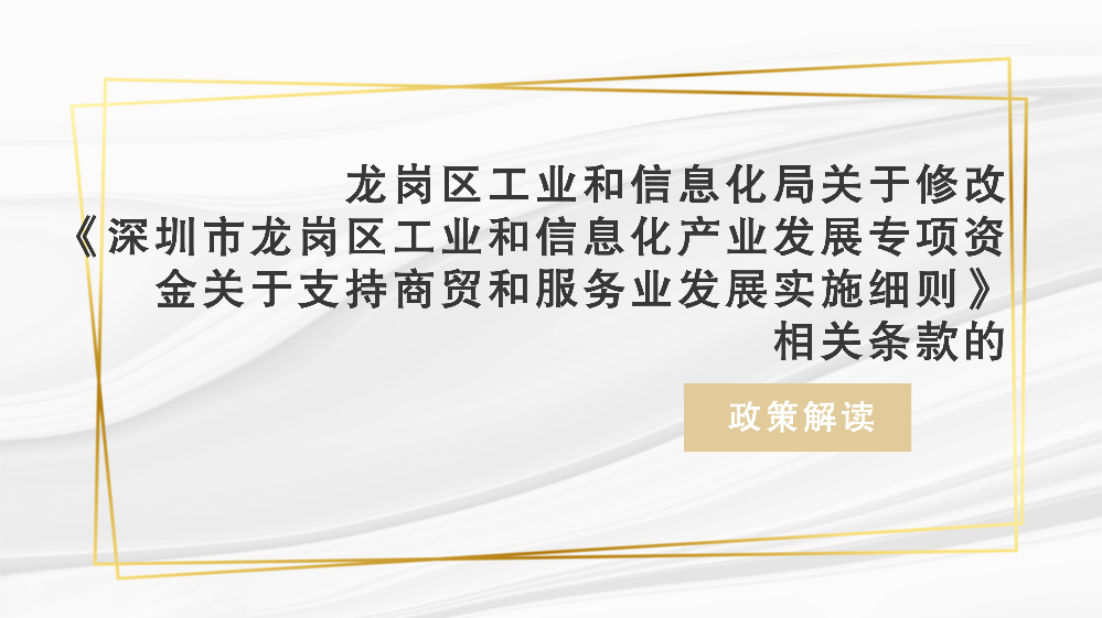 附件2：pg电子官网
工业和信息化局关于修订《pg电子官网
工业和信息化产业发展专项资金关于支持商贸和服务业发展实施细则》相关条款的政策解读_01.png