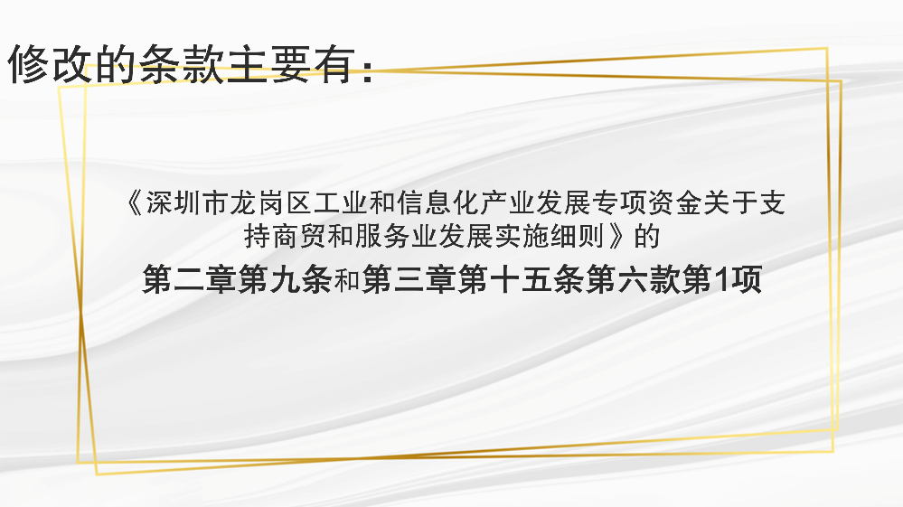 附件2：pg电子官网
工业和信息化局关于修订《pg电子官网
工业和信息化产业发展专项资金关于支持商贸和服务业发展实施细则》相关条款的政策解读_07.png