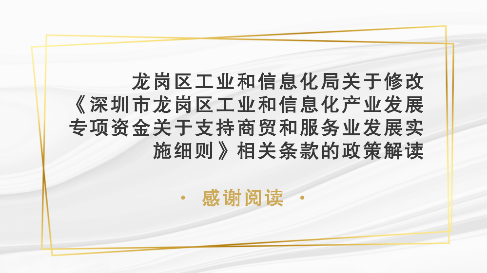 附件2：pg电子官网
工业和信息化局关于修订《pg电子官网
工业和信息化产业发展专项资金关于支持商贸和服务业发展实施细则》相关条款的政策解读_11.png
