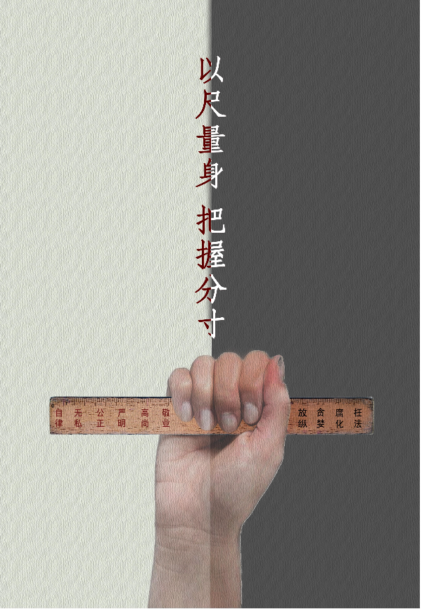 海报《以尺量身，把握分寸》.jpeg