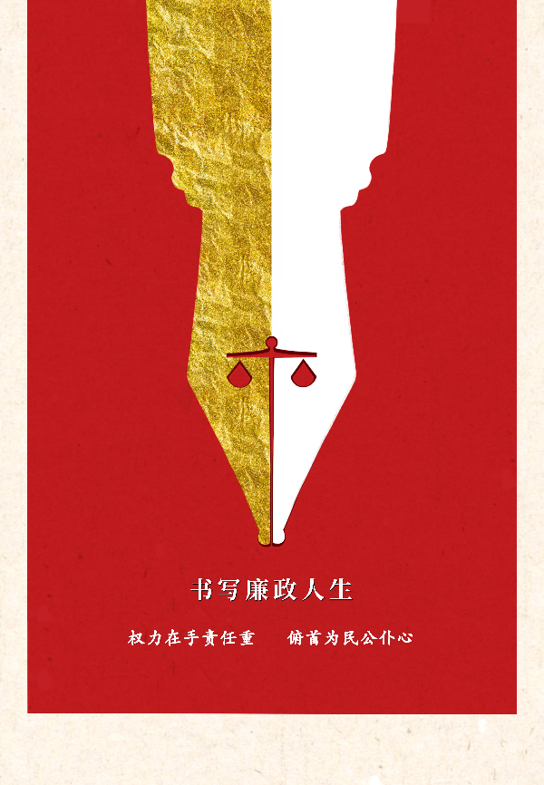 海报《书写廉洁人生》.jpeg