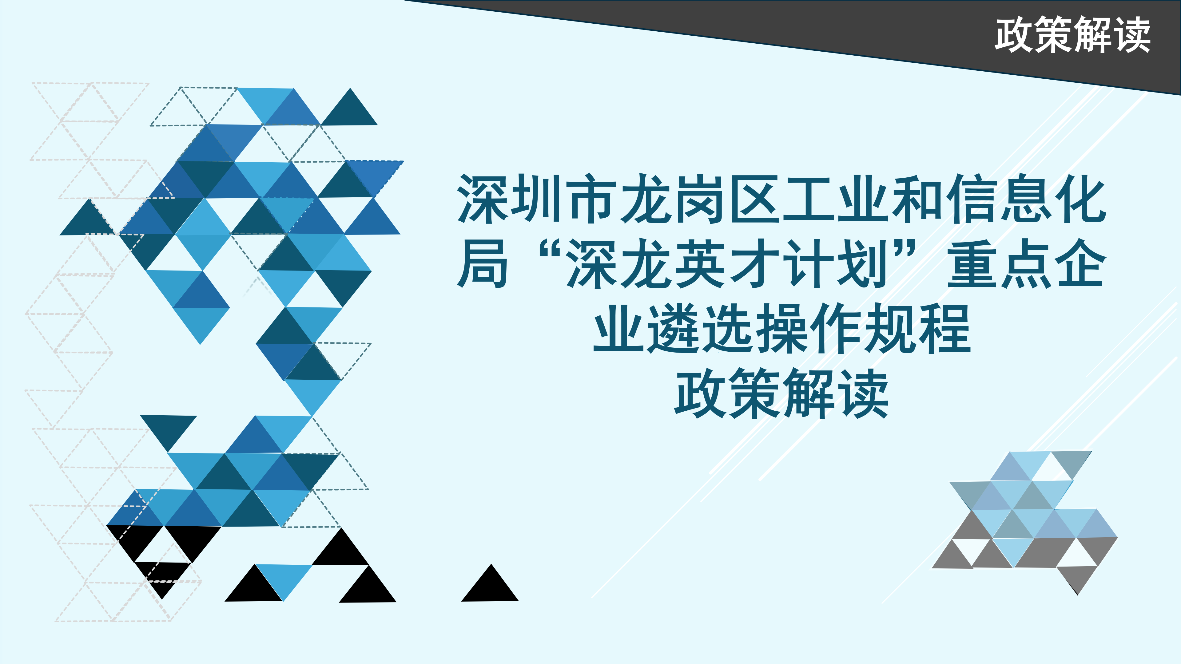 pg电子官网
工业和信息化局“深龙英才计划”重点企业遴选操作规程政策解读_01.png