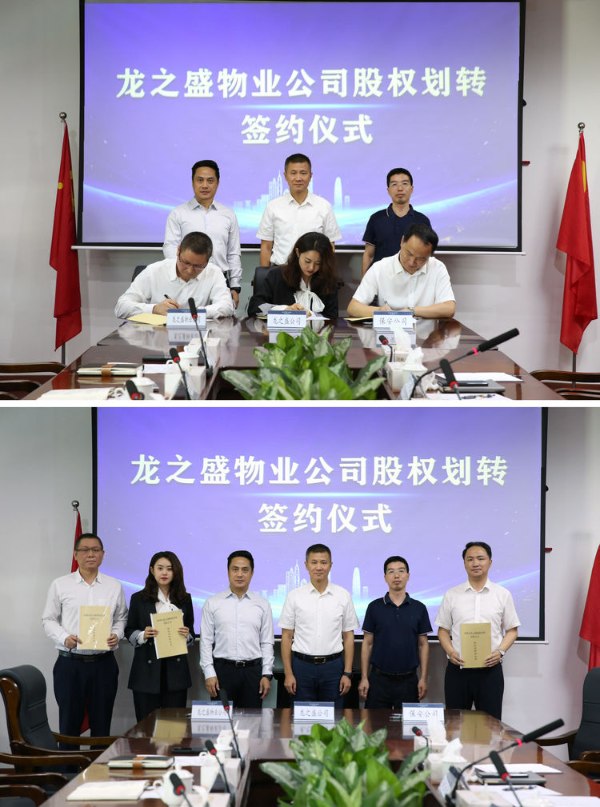 20231013携手发展 共创辉煌——龙之盛物业公司股权划转签约仪式在保安公司圆满举行-图片.jpg