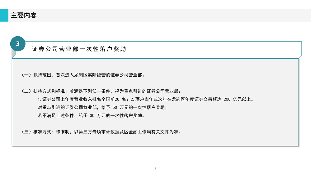 《pg电子官网
工业和信息化产业发展专项资金关于支持证券业发展实施细则》政策解读(1)_07.png