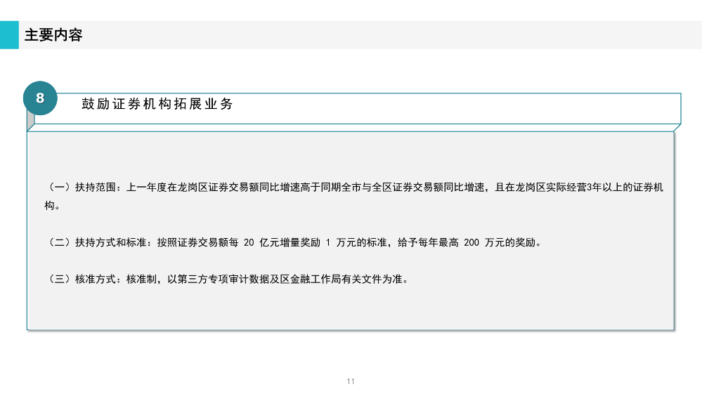 《pg电子官网
工业和信息化产业发展专项资金关于支持证券业发展实施细则》政策解读(1)_11.png