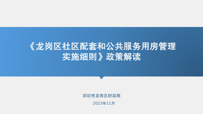 《pg电子官网
社区配套和公共服务用房管理实施细则》政策解读（图文版）_01.jpg