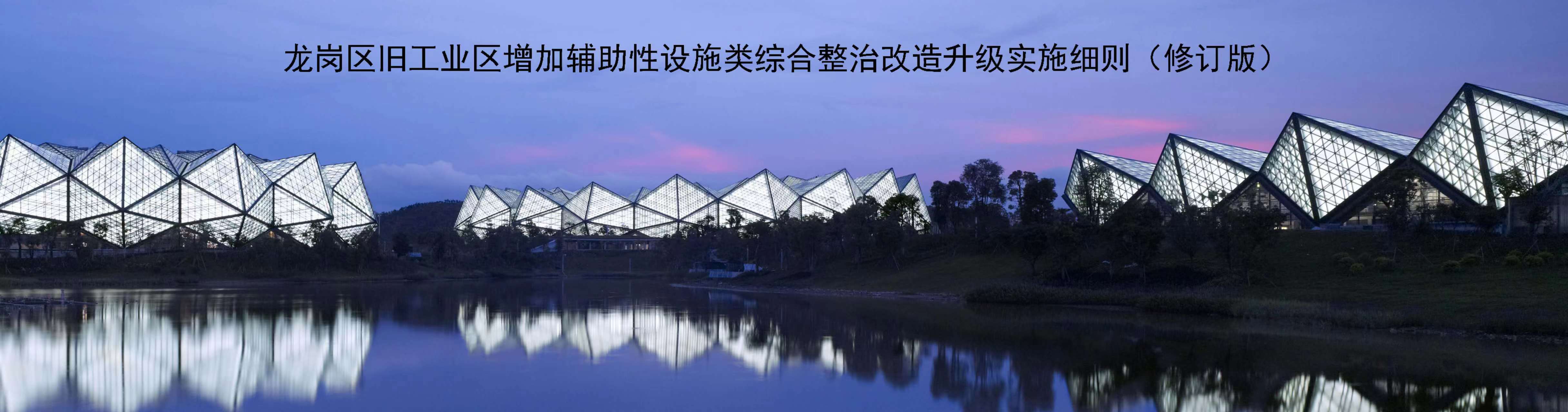 pg电子官网
旧工业区增加辅助性设施类综合整治改造升级实施细则（修订版）