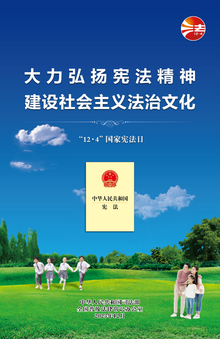 2023年全国宪法宣传周海报2.jpg