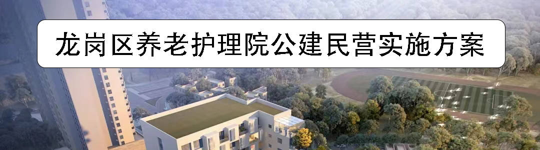 pg电子官网
养老护理院建设项目公建民营实施方案