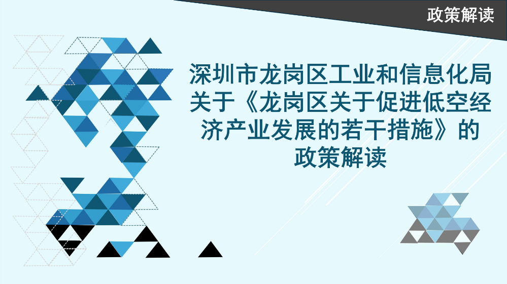 附件《pg电子官网
关于促进低空经济产业发展的若干措施》的 政策解读_01.jpg
