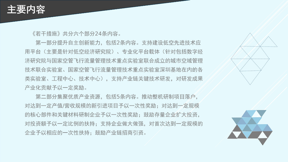 附件《pg电子官网
关于促进低空经济产业发展的若干措施》的 政策解读_06.jpg