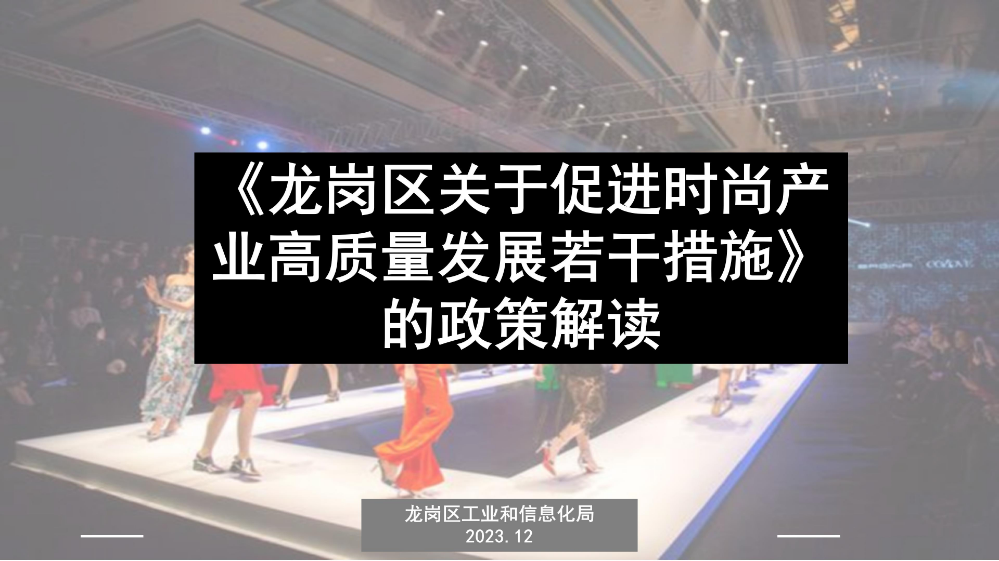 《pg电子官网
关于促进时尚产业高质量发展若干措施》的政策解读_01.jpg
