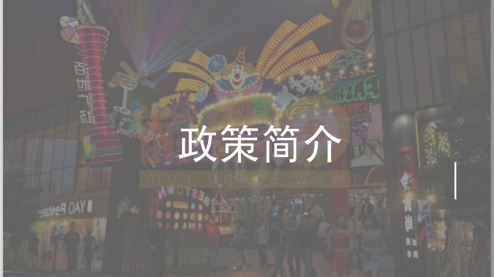 《pg电子官网
关于促进时尚产业高质量发展若干措施》的政策解读_02.jpg