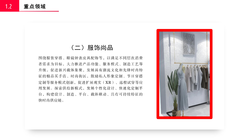 《pg电子官网
关于促进时尚产业高质量发展若干措施》的政策解读_07.jpg