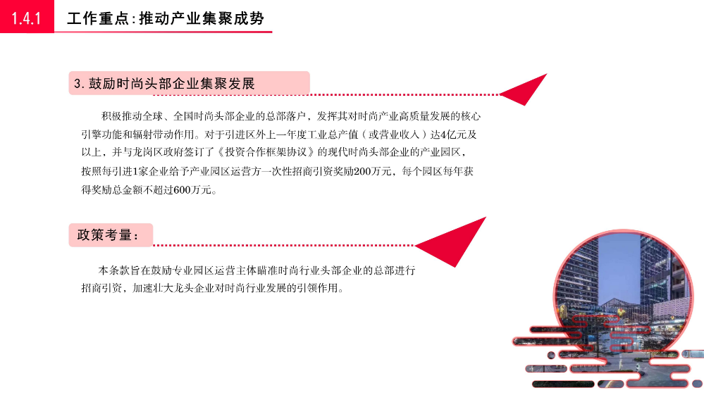 《pg电子官网
关于促进时尚产业高质量发展若干措施》的政策解读_13.jpg