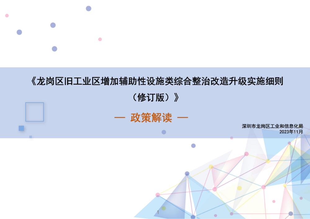 《pg电子官网
旧工业区增加辅助性设施类综合整治改造升级实施细则（修订版）》的政策解读_01.jpg