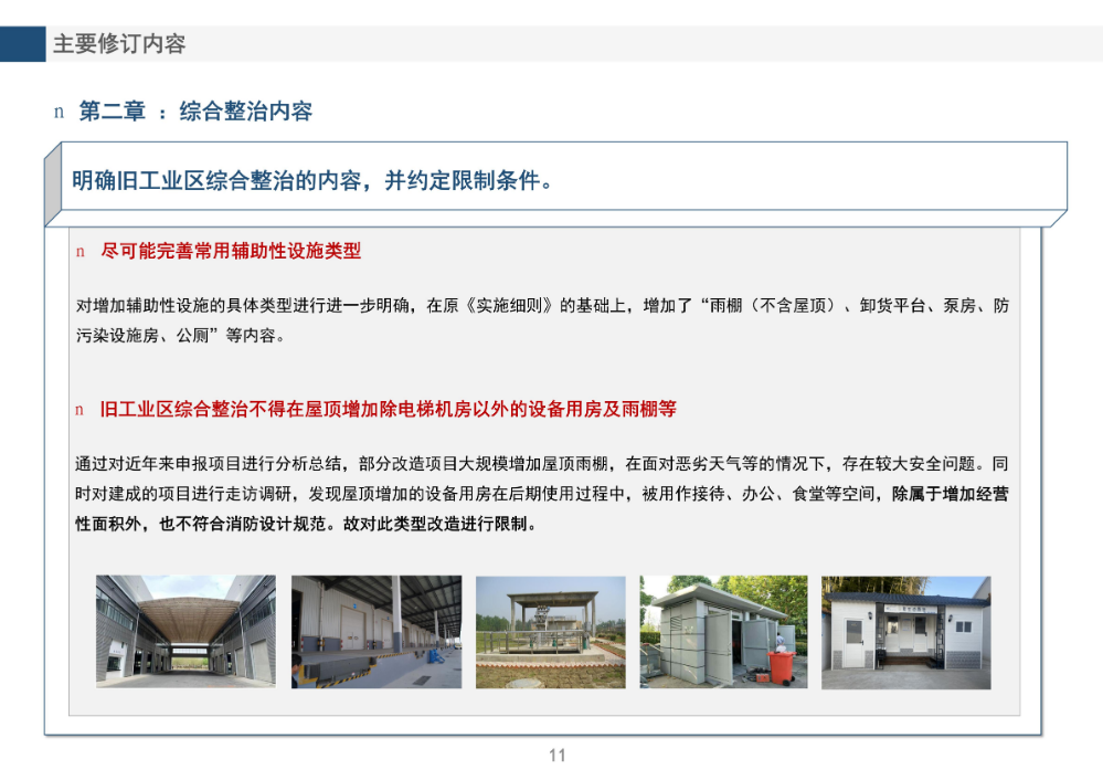 《pg电子官网
旧工业区增加辅助性设施类综合整治改造升级实施细则（修订版）》的政策解读_11.jpg