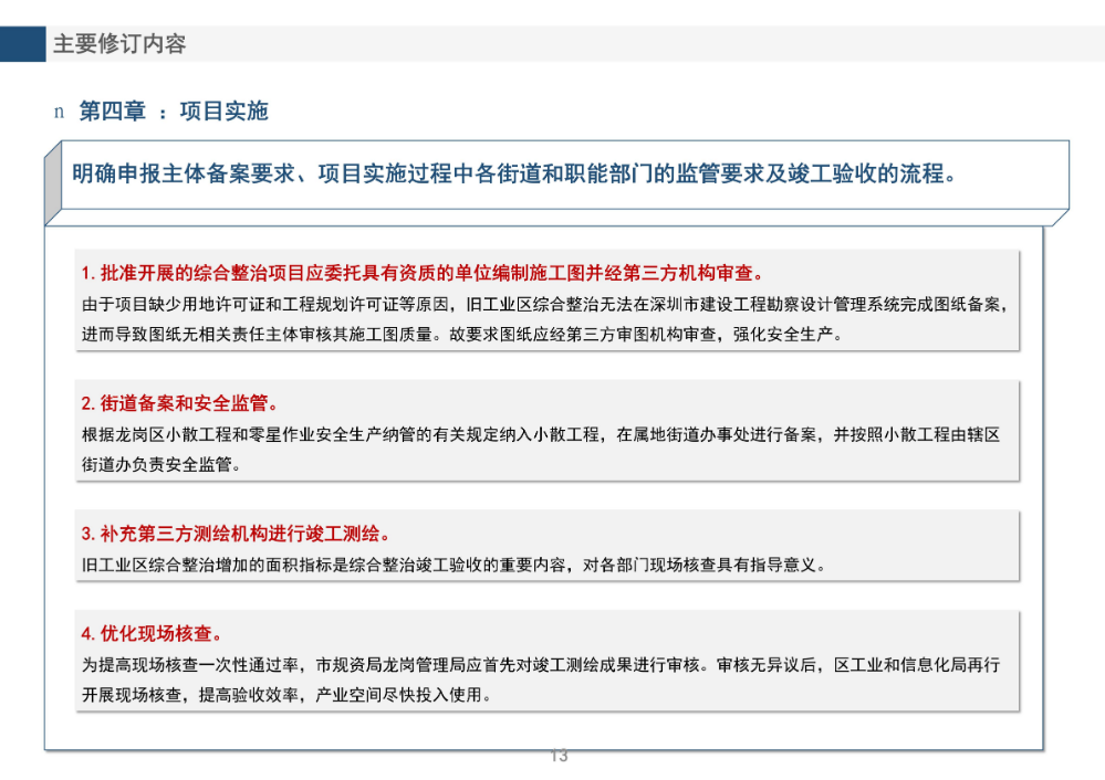 《pg电子官网
旧工业区增加辅助性设施类综合整治改造升级实施细则（修订版）》的政策解读_13.jpg