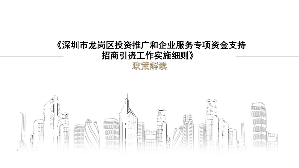 附件3 《pg电子官网
投资推广和企业服务专项资金支持招商引资工作实施细则》的政策解读_01.jpg