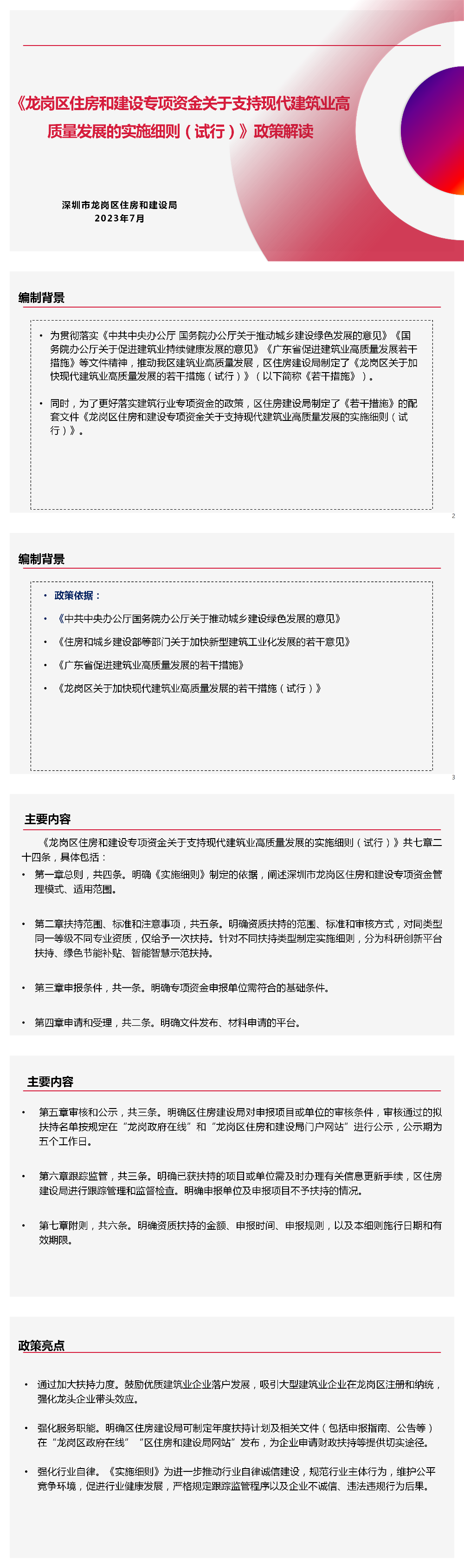 《pg电子官网
住房和建设专项资金关于支持现代建筑业高质量发展的实施细则（试行）》政策解读(1).png