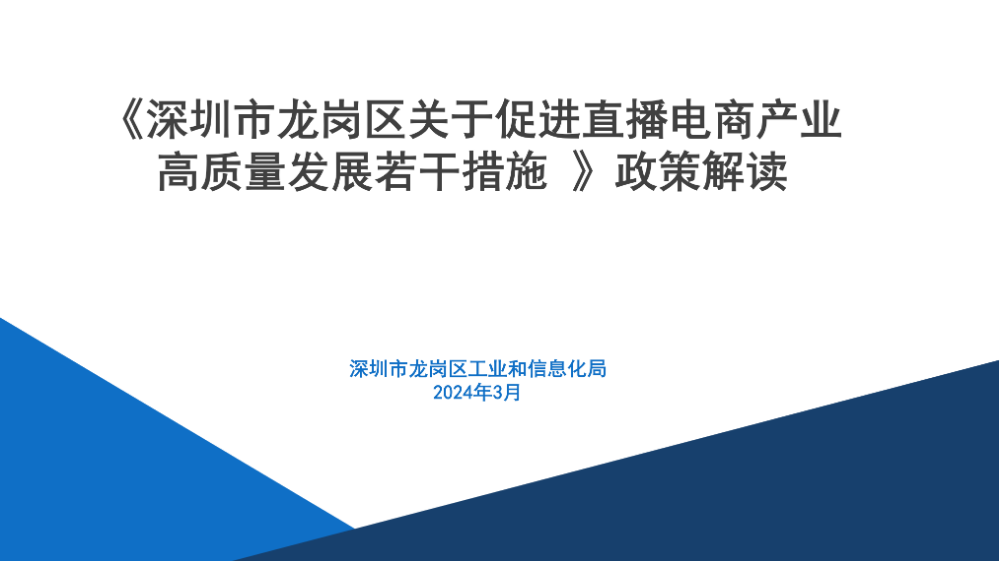 《pg电子官网
关于促进直播电商产业高质量发展若干措施》政策解读_01.png
