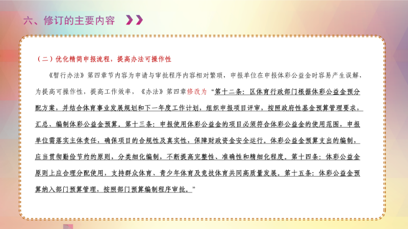 《pg电子官网
体育彩票公益金管理办法》政策解读_09.png