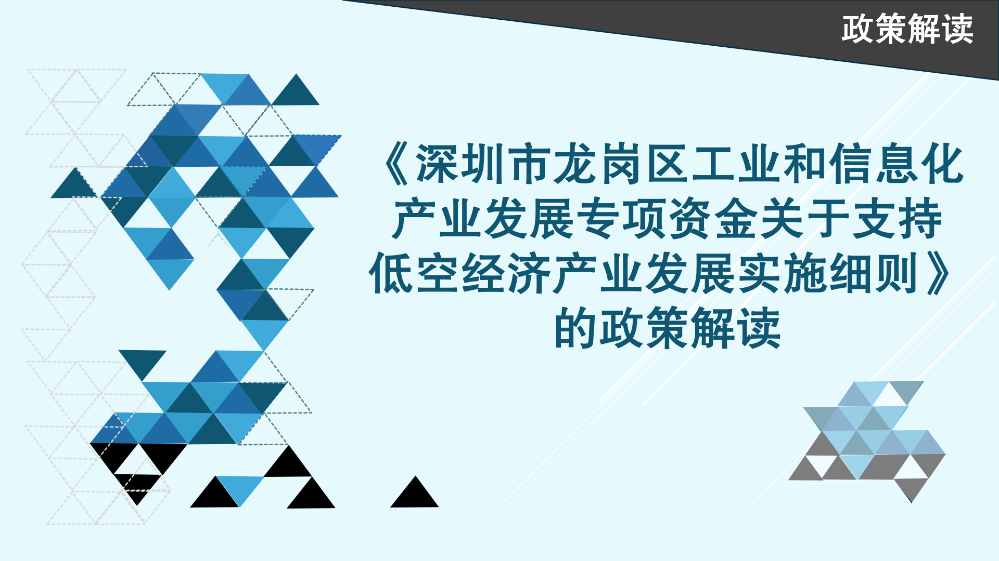 《pg电子官网
工业和信息化产业发展专项资金关于支持低空经济产业发展实施细则》的政策解读_01.png