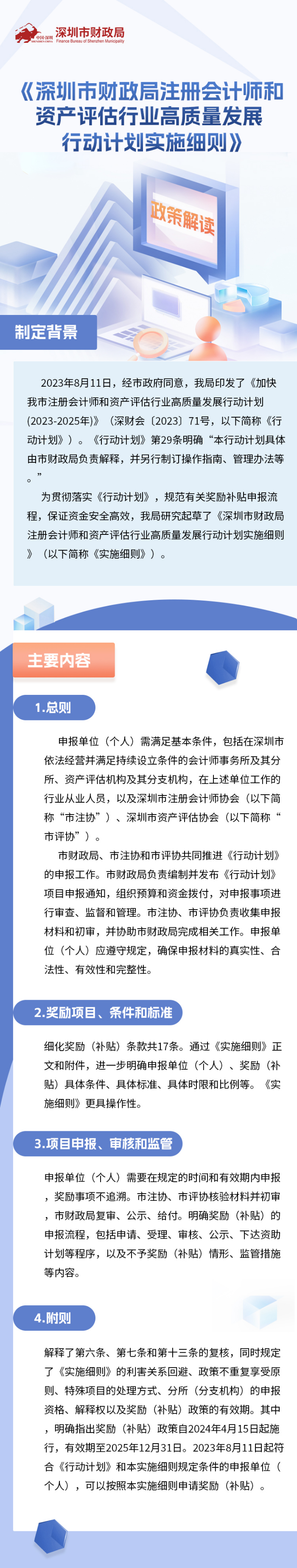 图解：《深圳市财政局注册会计师和资产评估行业高质量发展行动计划实施细则》政策解读.jpg