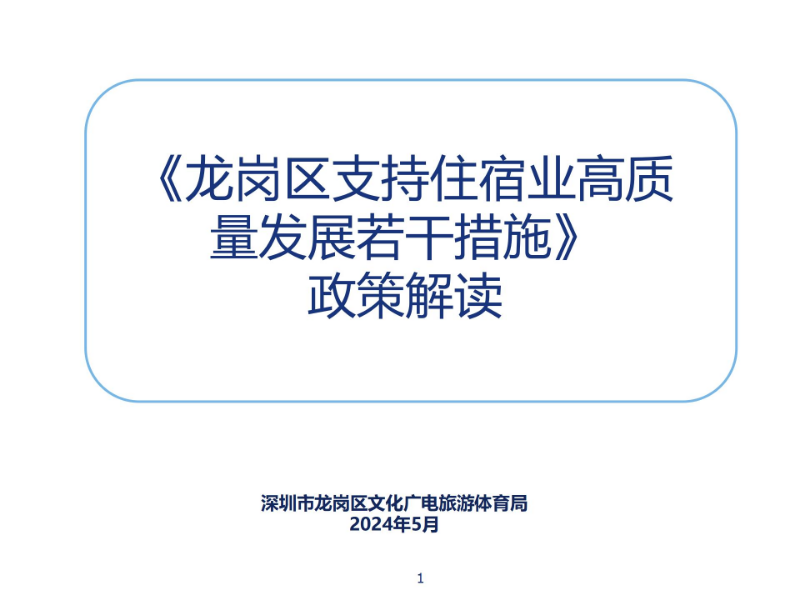 《pg电子官网
支持住宿业高质量发展若干措施》政策解读_01.jpg