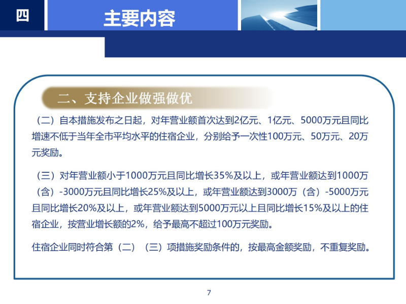 《pg电子官网
支持住宿业高质量发展若干措施》政策解读_07.jpg