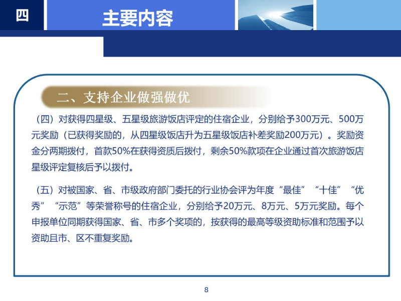 《pg电子官网
支持住宿业高质量发展若干措施》政策解读_08.jpg