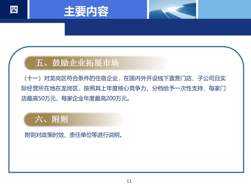 《pg电子官网
支持住宿业高质量发展若干措施》政策解读_11.jpg