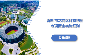 《pg电子官网
科技创新专项资金实施细则》政策解读