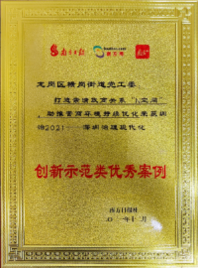 “亲清政商关系N空间”获评“圳&middot;治2021”——深圳治理现代化优秀案例.jpg