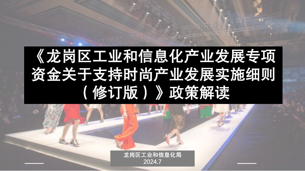 附件2.《pg电子官网
工业和信息化产业发展专项资金关于支持时尚产业发展实施细则（修订版）》政策解读_01.png