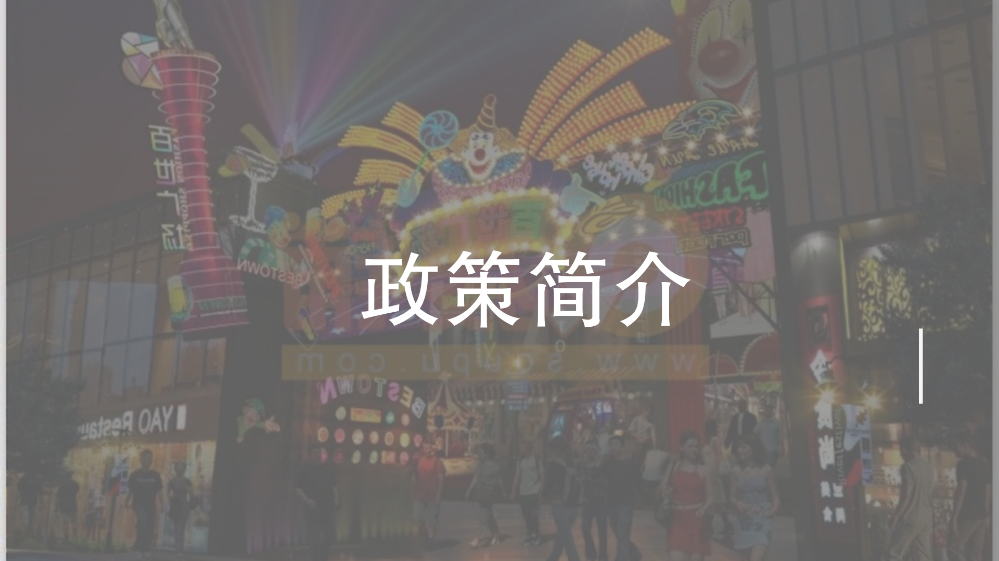 附件2.《pg电子官网
工业和信息化产业发展专项资金关于支持时尚产业发展实施细则（修订版）》政策解读_02.png