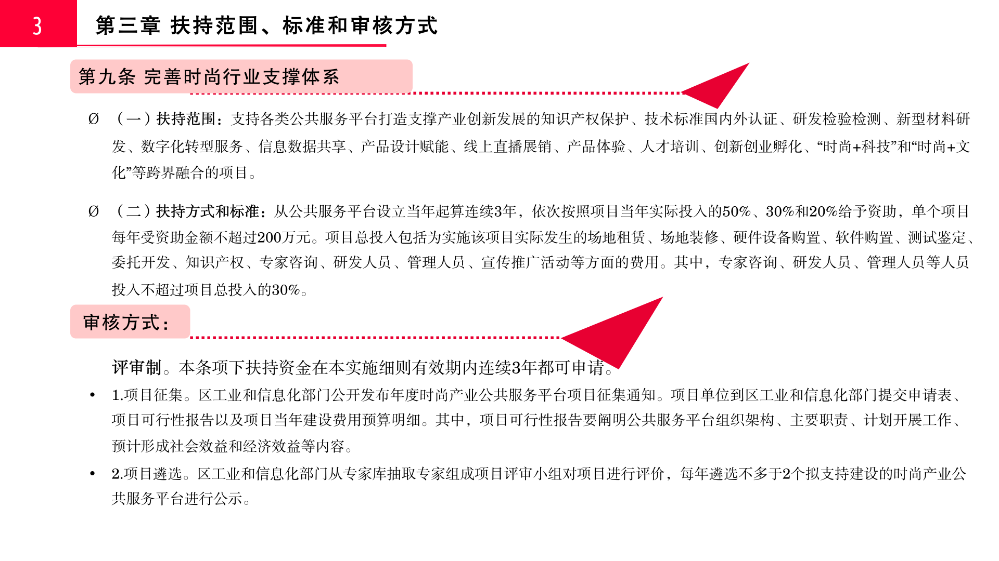 附件2.《pg电子官网
工业和信息化产业发展专项资金关于支持时尚产业发展实施细则（修订版）》政策解读_06.png
