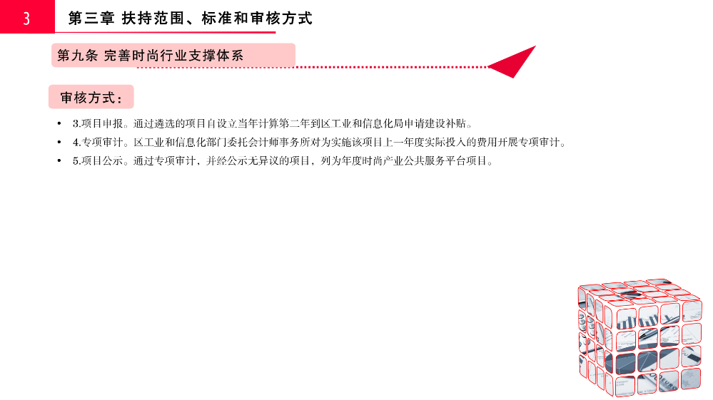 附件2.《pg电子官网
工业和信息化产业发展专项资金关于支持时尚产业发展实施细则（修订版）》政策解读_07.png