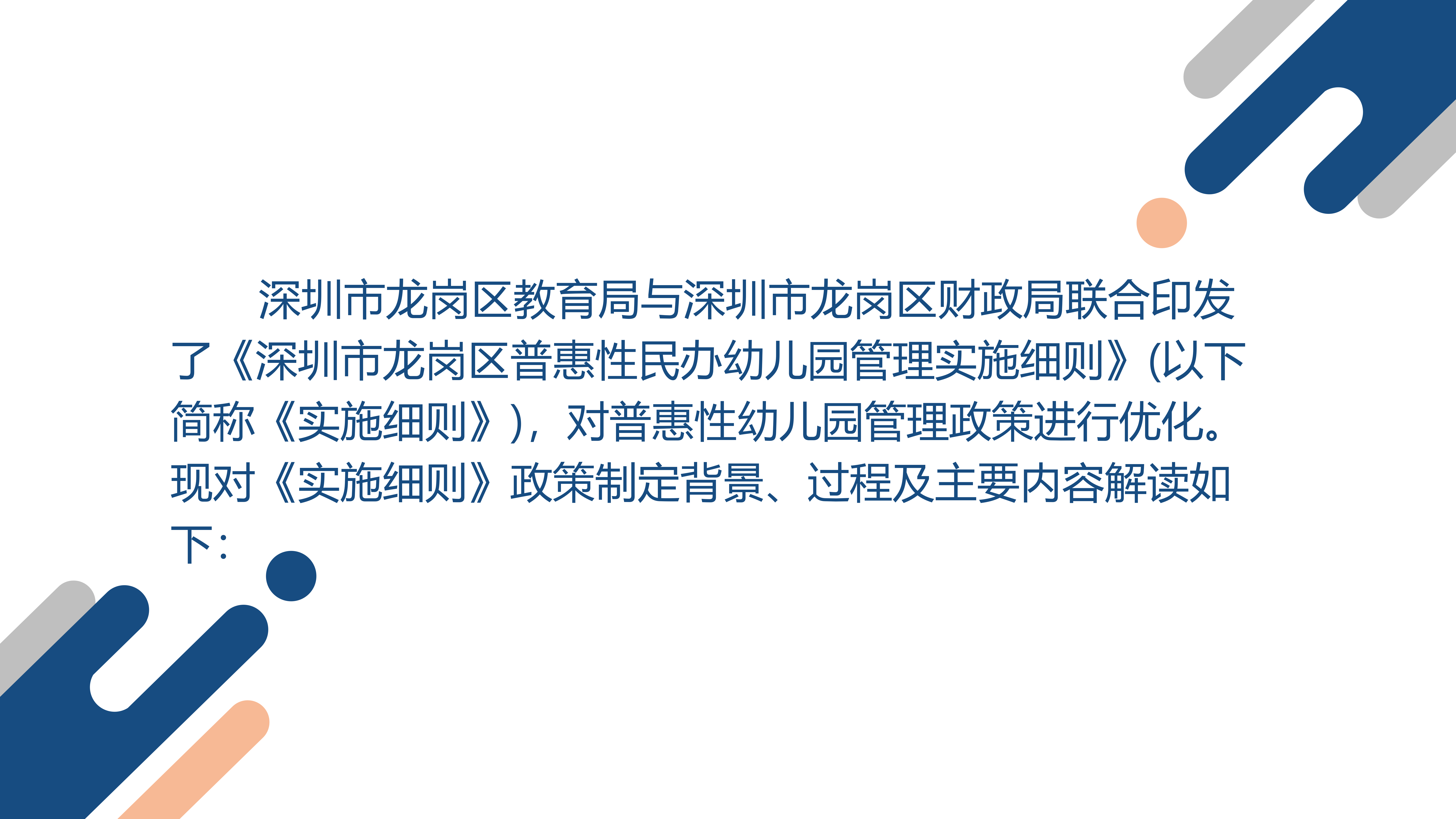附件9  《pg电子官网
普惠性民办幼儿园管理实施细则》政策解读_02.png